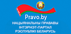 Нацыянальны прававы iнтэрнет-партал Рэспублiкi Беларусь