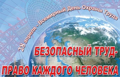 28 Апреля - Всемирный день охраны труда