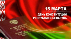 Кіраўніцтва Лепельскага раёна накіравала віншаванне з Днём Канстытуцыі