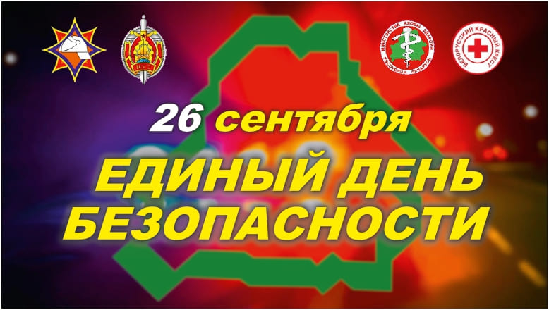 25 сентября 2025 года в Лепельском районе пройдет Единый день безопасности
