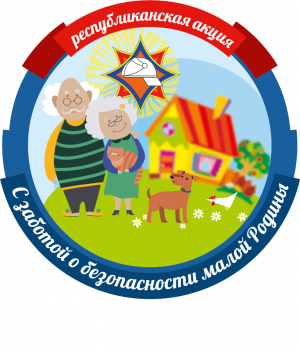 Стартует профилактическая акция «С заботой о безопасности малой родины»