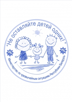 Не оставляйте детей одних!