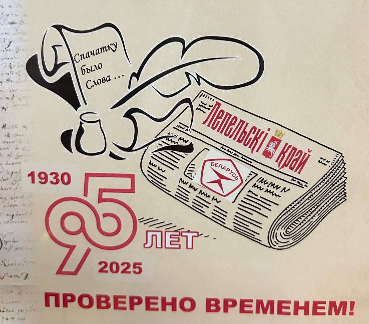 Газете — 95!