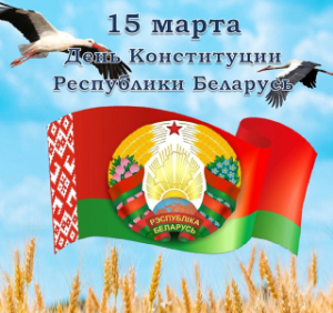 Віншаванне з Днём Канстытуцыі Рэспублікі Беларусь