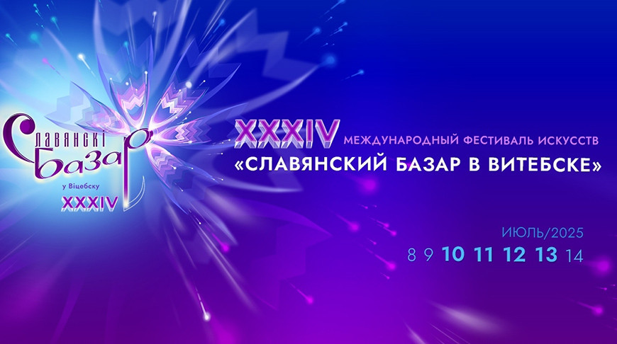 Славянский базар в Витебске