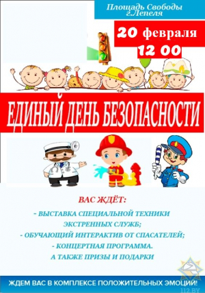 Единый день безопасности