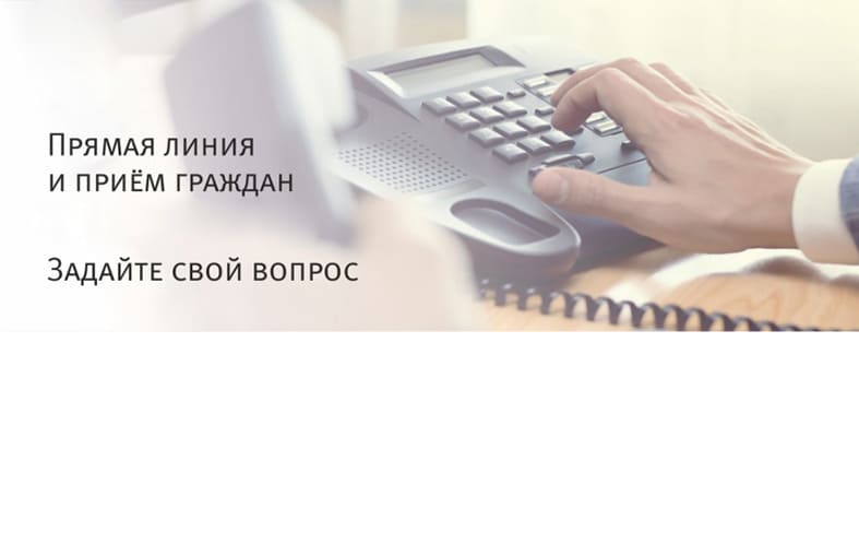 Прямая телефонная линия