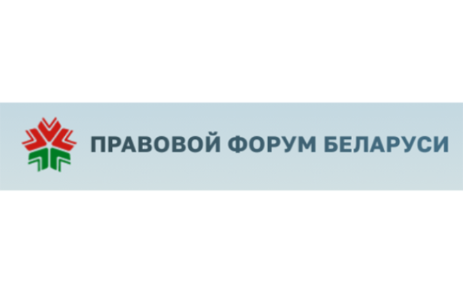 Правовой форум Беларуси