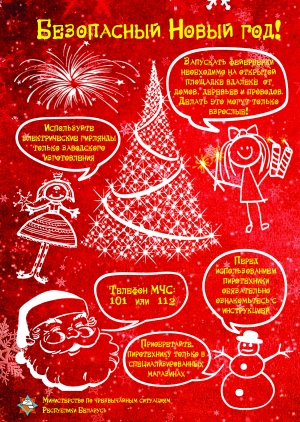 Безопасный Новый год!