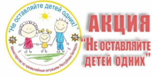 У Лепельскім раёне стартуе прафілактычная акцыя "Не пакідайце дзяцей адных!"
