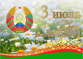 Дорогие друзья! Поздравляем вас с Днем Независимости Республики Беларусь и приглашаем на праздничные мероприятия 3 июля 2020 года