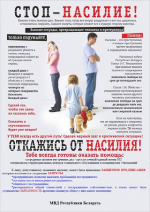 Рэспубліканская прафілактычная акцыя "Дом без гвалту!"