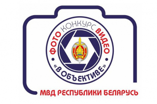 МВД объявляет конкурс на лучшие фото и видео
