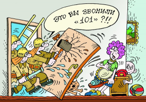 За ложный вызов нужно отвечать!