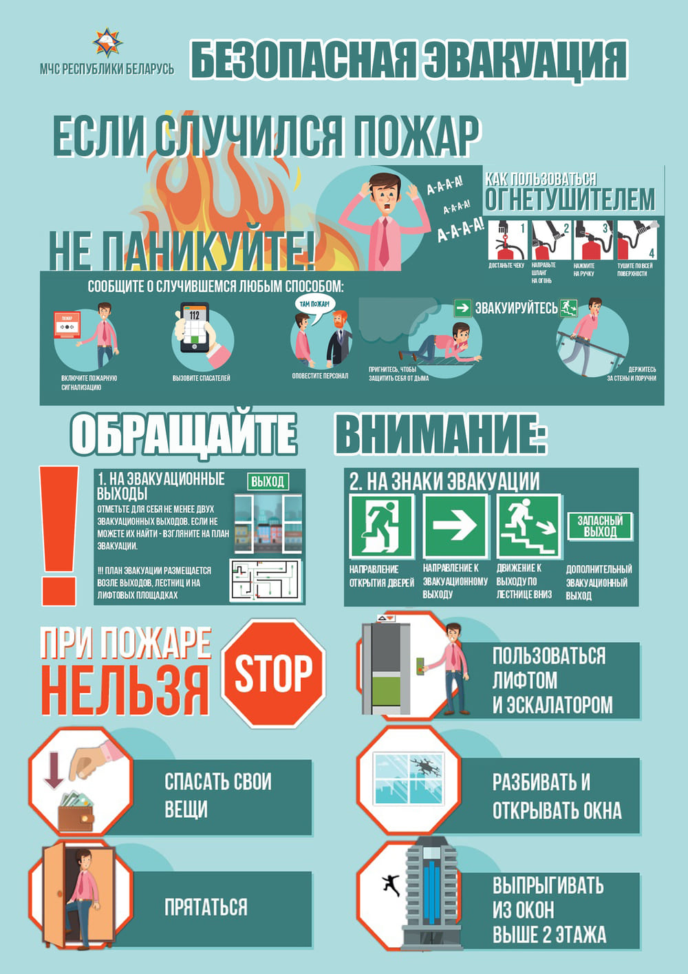 Безопасная эвакуация