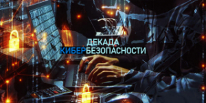 Дэкада кібербяспекі стартавала ў Лепелі 27 мая