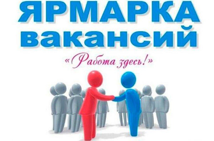 Ярмарка вакансий
