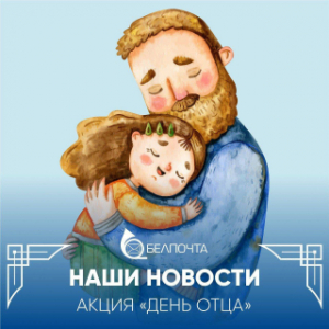 Жыхары нашага раёна змогуць бясплатна адправіць паштоўку да Дня бацькі