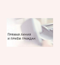 Прямая линия, прием граждан, семинар  Жулев Я.В. и Синицкая В.Н