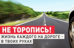 Жизнь важнее скорости!