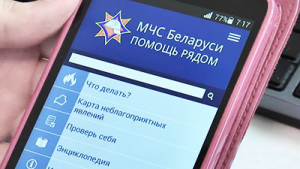 Мобильное приложение «МЧС Беларуси. Помощь рядом»