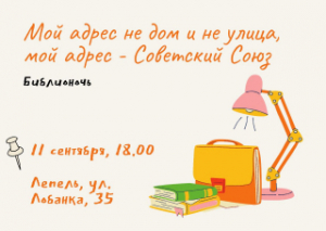 Цэнтральная раённая бібліятэка запрашае на бібліяноч пад назвай "Мой адрас не дом і не вуліца, мой адрас - Савецкі Саюз"