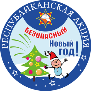 Безопасный Новый год!