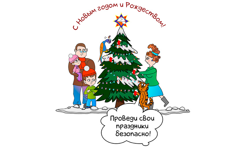 Встречаем Новый год красиво, весело и безопасно