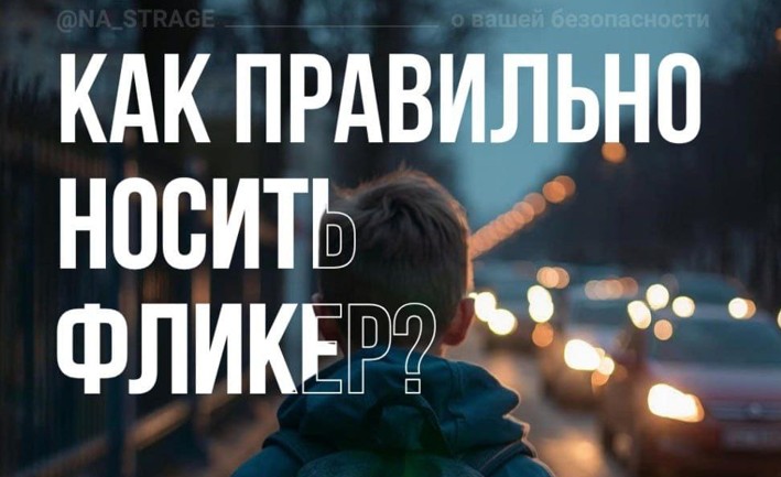 Как правильно носить фликер?