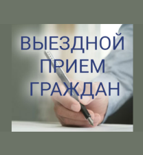 Прием граждан Голяковичем А.В.