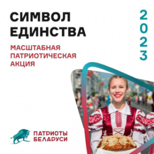 7 верасня стартуе Рэспубліканская акцыя «Сімвал адзінства 2023» ад РГА «Патрыёты Беларусі»