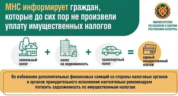 Інспекцыя МПЗ па Лепельскім раёне інфармуе грамадзян, якія не зрабілі выплату маёмасных падаткаў