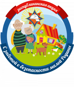 Стартовала республиканская акция «С заботой о безопасности малой Родины»