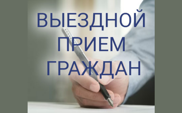 Прием граждан Голяковичем А.В.