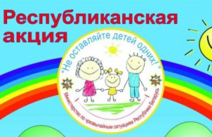 Профилактическая акция «Не оставляйте детей одних!»