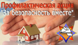 Акция «За безопасность вместе!»