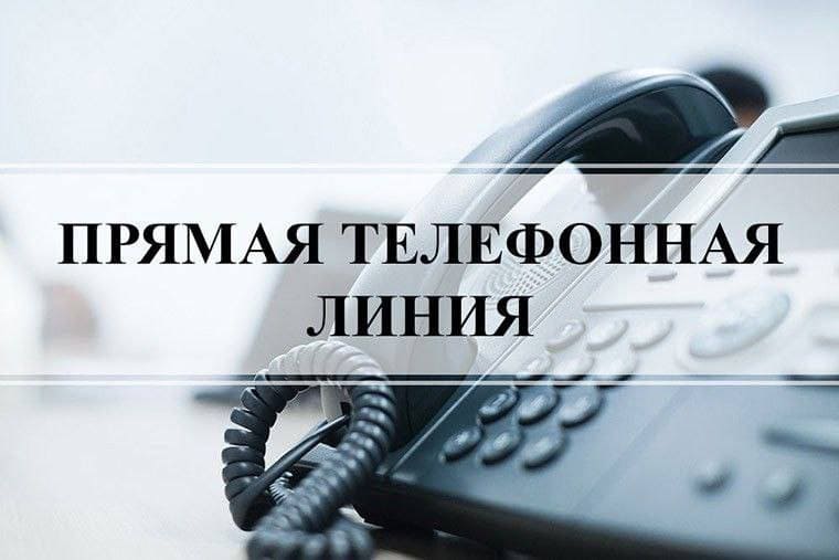 Прямая телефонная линия