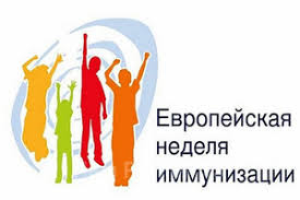 Европейская неделя иммунизации-2025