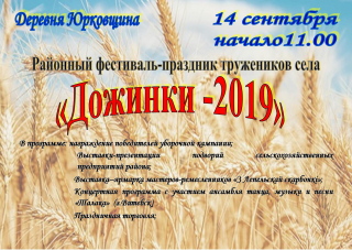 Примите теплые и сердечные поздравления с районным праздником «Дожинки»!