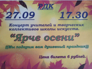 Сябры, не прапусціце!!! Выдатны канцэрт настаўнікаў і творчых калектываў Лепельскай ДШМ прапануе акунуцца ў душэўнае свята, якое адбудзецца 27 верасня ў 17.30