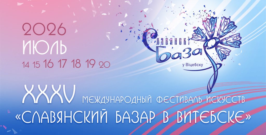 XXXV Международный фестиваль искусств "Славянский базар в Витебске
