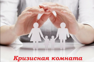 КРИЗИСНАЯ КОМНАТА: ДЛЯ КОГО И КАК ЕЙ ВОСПОЛЬЗОВАТЬСЯ