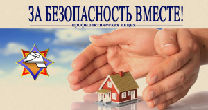 В Лепельском районе стартует республиканская акция «За безопасность вместе»