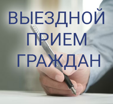 Выездной прием граждан Котиковым В.А.