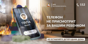 МЧС запускает новую информационную кампанию «Будь рядом с ребенком!»