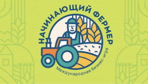 Лепельскай моладзі прадставілася магчымасць паўдзельнічаць у міжнароднай бізнес-гульні «Пачынаючы фермер»