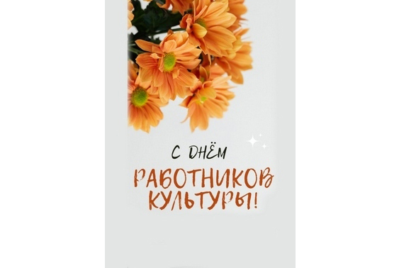 Уважаемые работники культуры!