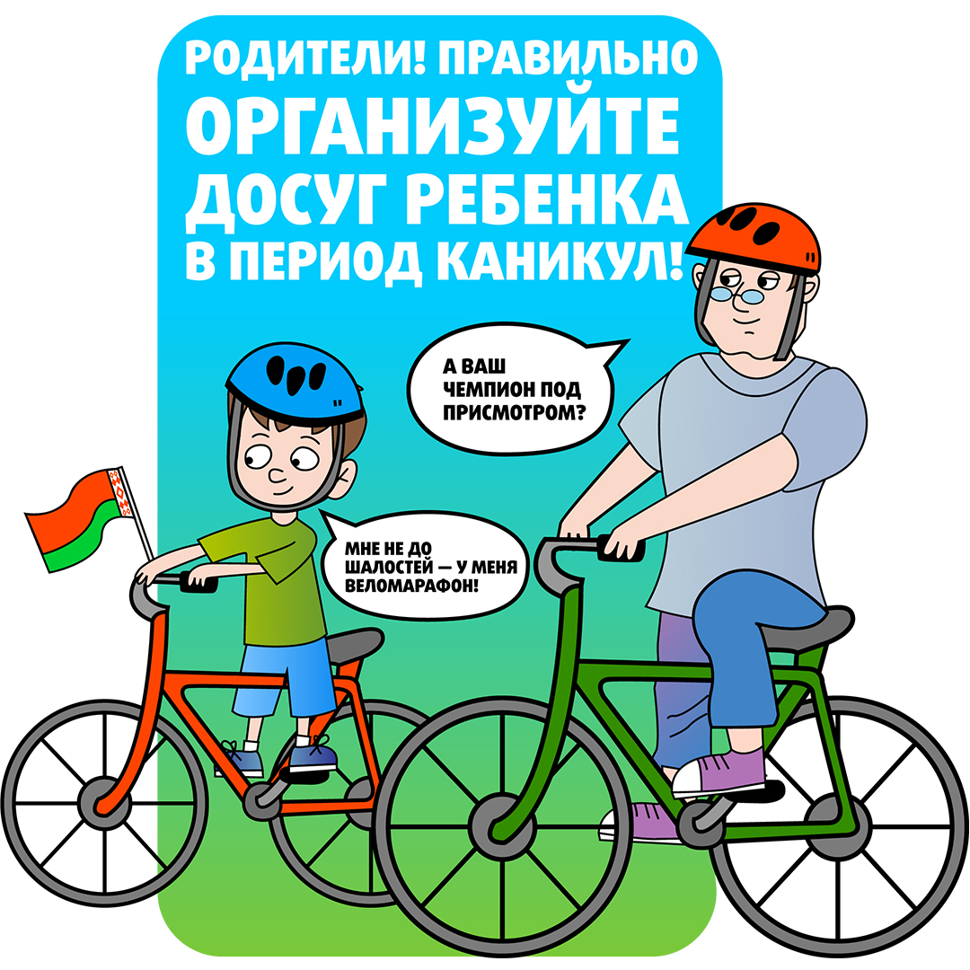 Безопасность детей во время летних каникул