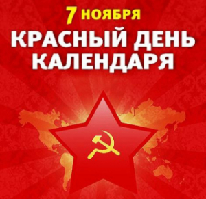 7 лістапада ў Беларусі адзначаць агульнарэспубліканскае свята - Дзень Кастрычніцкай рэвалюцыі