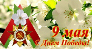 Кіраўніцтва Лепельскага раёна віншуе з Днём Вялікай Перамогі!
